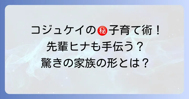 コジュケイの繁殖と子育て