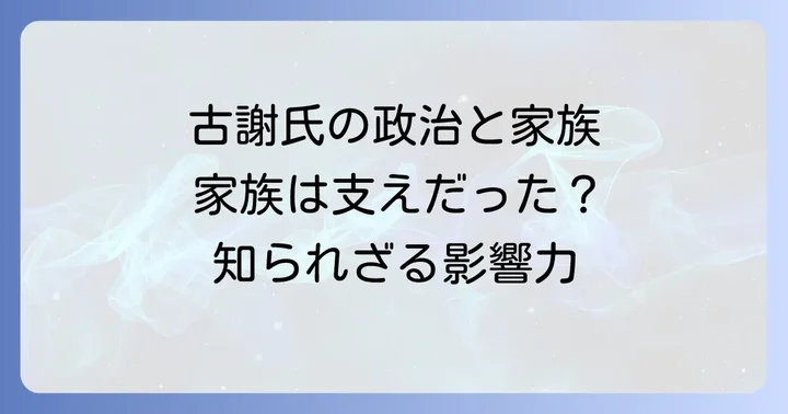 古謝景春氏の政治家としての歩みと家族への影響