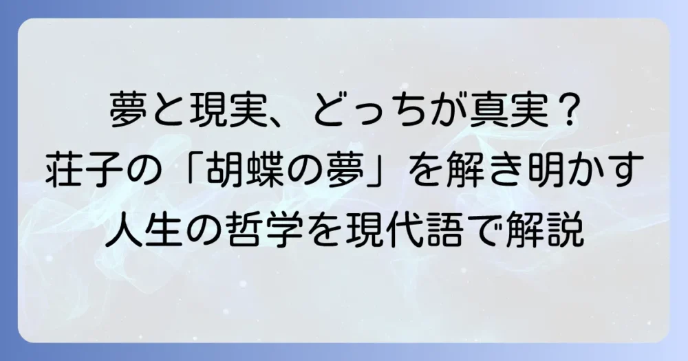 胡蝶の夢の現代語訳で読み解く荘子の思想と人生の哲学