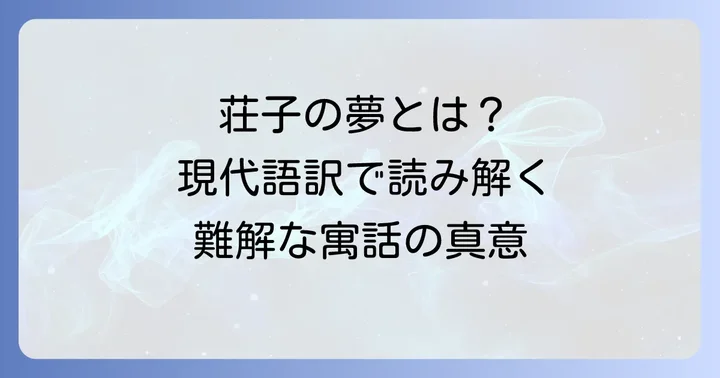 胡蝶の夢現代語訳|荘子の原文と現代の言葉で読み解く