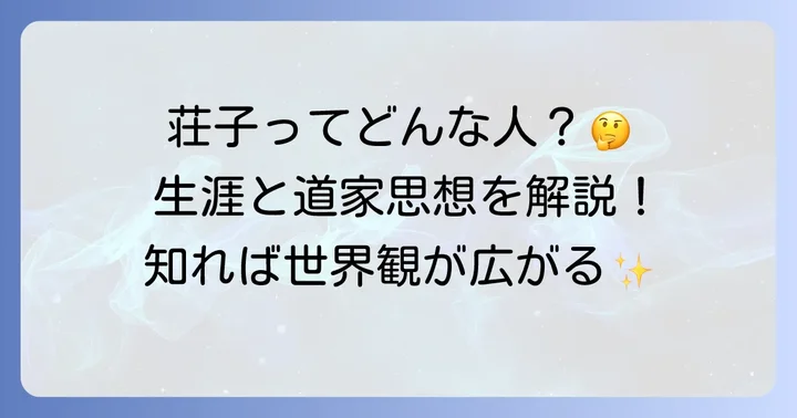 荘子とはどんな人物?その生涯と道家思想