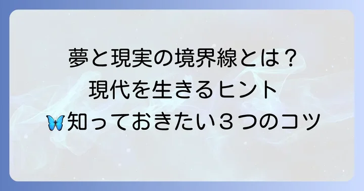 胡蝶の夢から学ぶ現代社会を生きるコツ