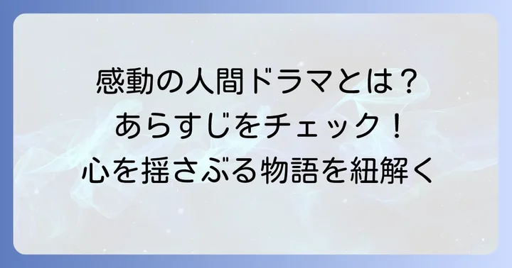 『孤宿の人』のあらすじと物語の魅力