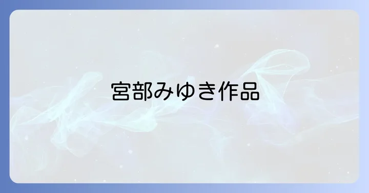映像化された宮部みゆき作品の事例
