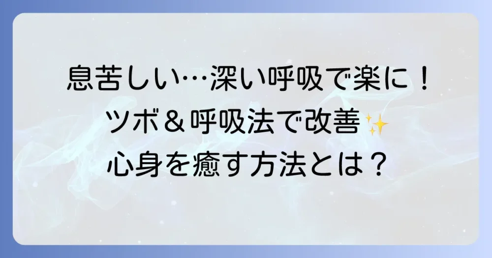 呼吸が浅い・息苦しい時のツボで楽になる!深い呼吸を取り戻す方法