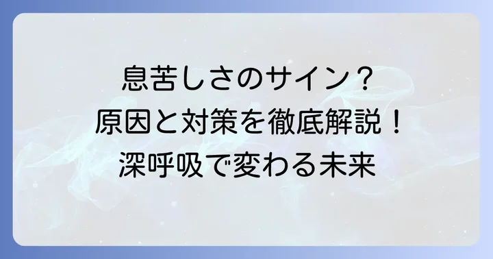 呼吸が浅い・息苦しいと感じる主な原因と体への影響