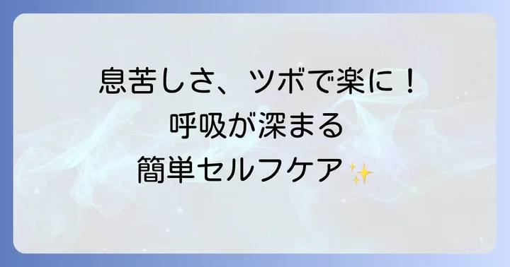 呼吸を楽にするツボの探し方と刺激のコツ