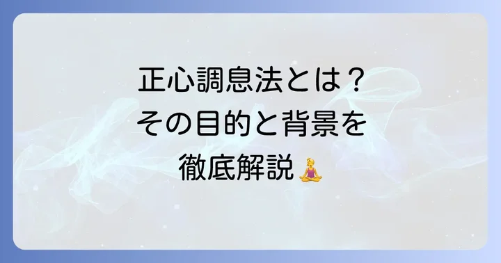 正心調息法とは？その目的と背景を理解する