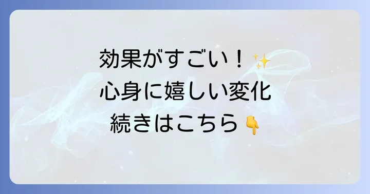 正心調息法で得られる心身への効果