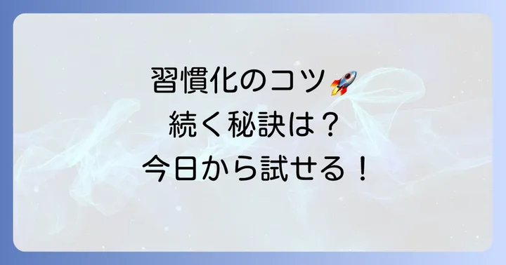 正心調息法を継続するための実践のコツ