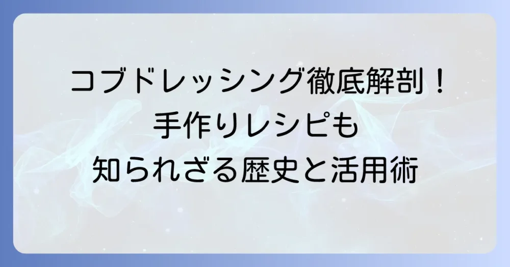 コブドレッシングとは?発祥から手作りレシピ、市販品までを徹底解説