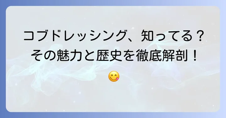 コブドレッシングとは?その魅力と特徴を徹底解説