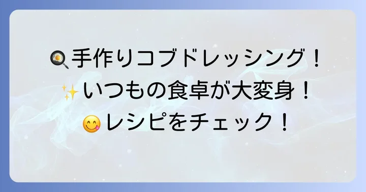 自宅で簡単!手作りコブドレッシングの作り方