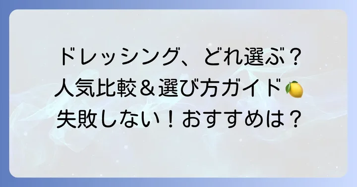 市販のコブドレッシングおすすめ商品と選び方