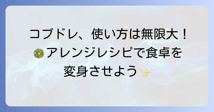 コブドレッシングを美味しく楽しむ料理アイデア