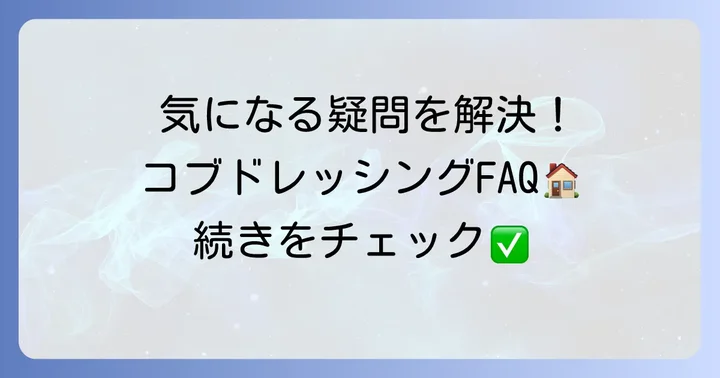 よくある質問