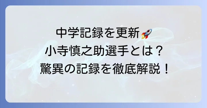 小寺慎之助選手の基本プロフィールと驚異の記録