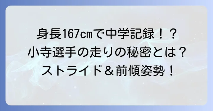 小柄な体格がもたらす強みとは？小寺選手の走りの特徴