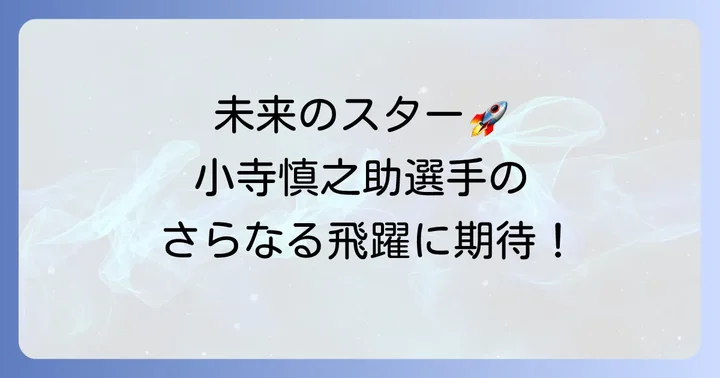 小寺慎之助選手の今後の活躍と期待