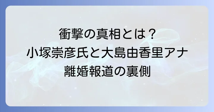 小塚崇彦氏のモラハラ疑惑とは？元妻大島由香里アナとの離婚報道の背景