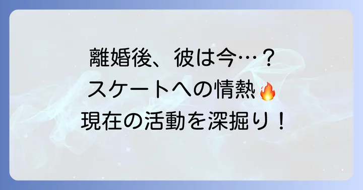 小塚崇彦氏の現在の活動と公の場での姿