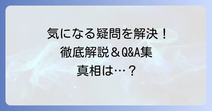 よくある質問