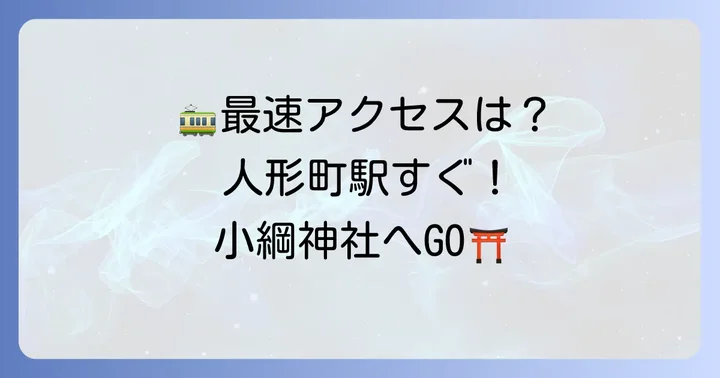 小綱神社への電車でのアクセス方法を詳しくご紹介