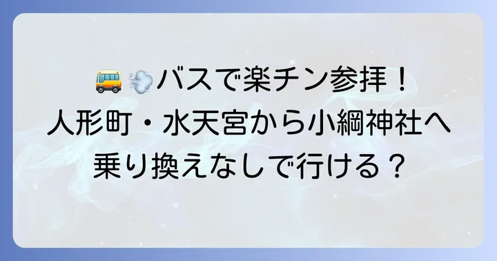 小綱神社へのバスでのアクセス方法