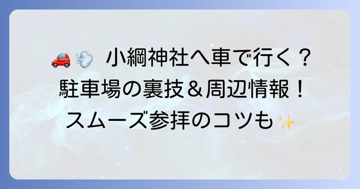 車でのアクセスと周辺駐車場情報