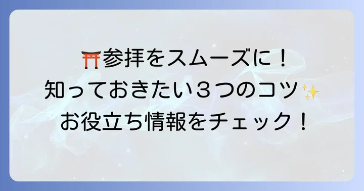 小綱神社を訪れる際のちょっとしたコツ
