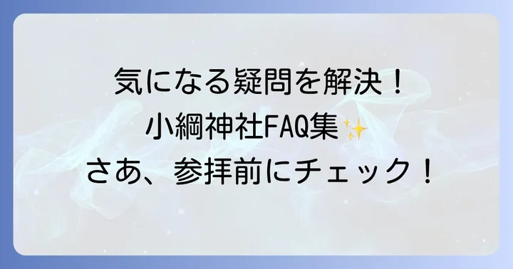 よくある質問