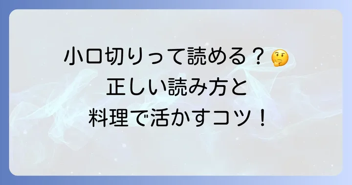 小口切りとは？正しい読み方と料理での役割