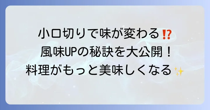 なぜ「小口切り」が料理で大切なのか？その理由と効果