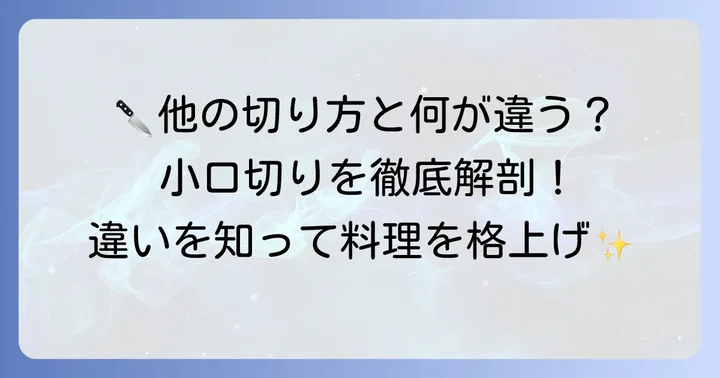 「小口切り」と他の切り方との違いを徹底比較