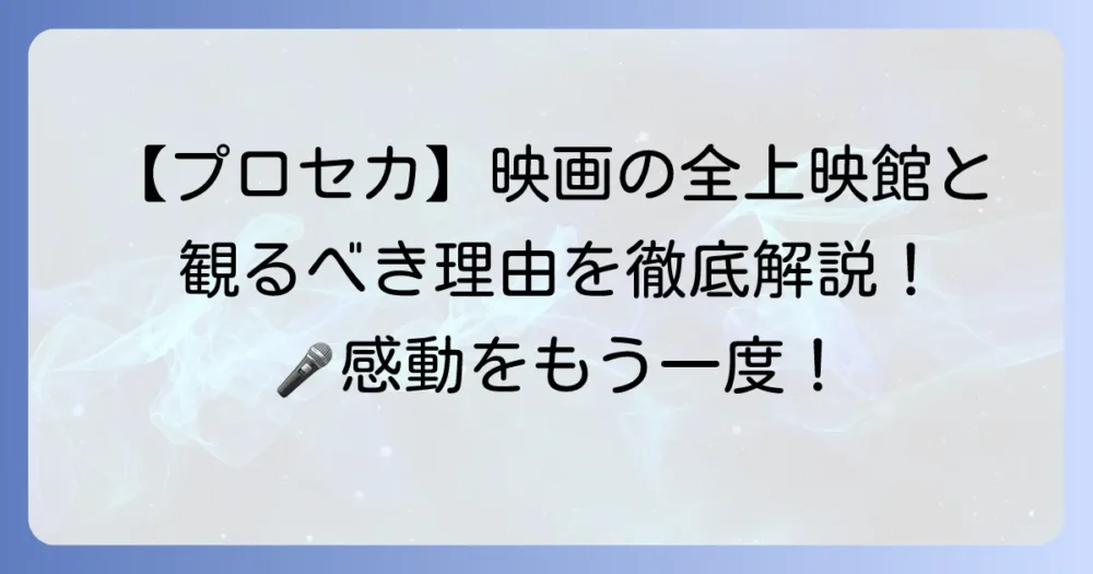 劇場版プロジェクトセカイ 壊れたセカイと歌えないミクの上映場所は？いつからどこで観れるか徹底解説