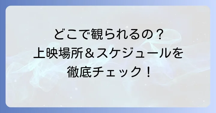 『劇場版プロジェクトセカイ壊れたセカイと歌えないミク』の上映場所と公開スケジュール