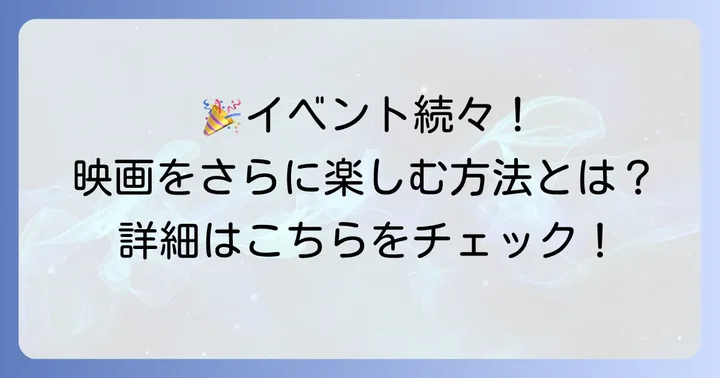 『劇場版プロジェクトセカイ壊れたセカイと歌えないミク』関連イベント情報