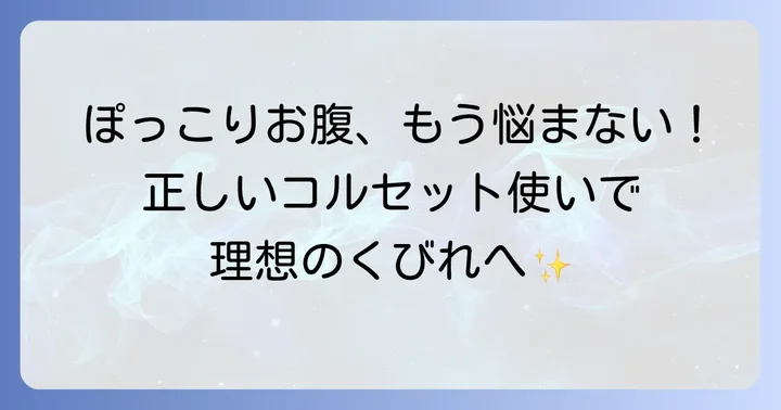 下腹が出る問題を解決！コルセットダイエットの正しい進め方