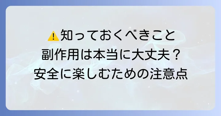 知っておきたいコリアンダーの副作用と注意点