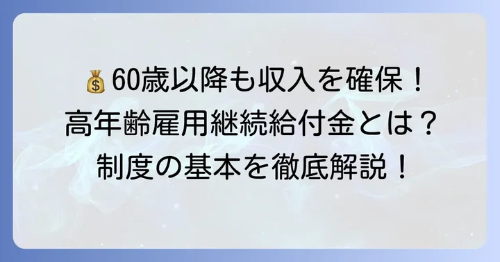 高年齢雇用継続給付金とは?制度の基本を理解しよう