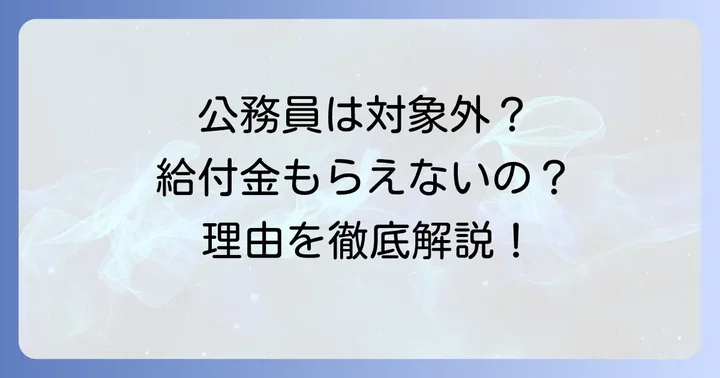 公務員は高年齢雇用継続給付金の対象外!その理由と背景