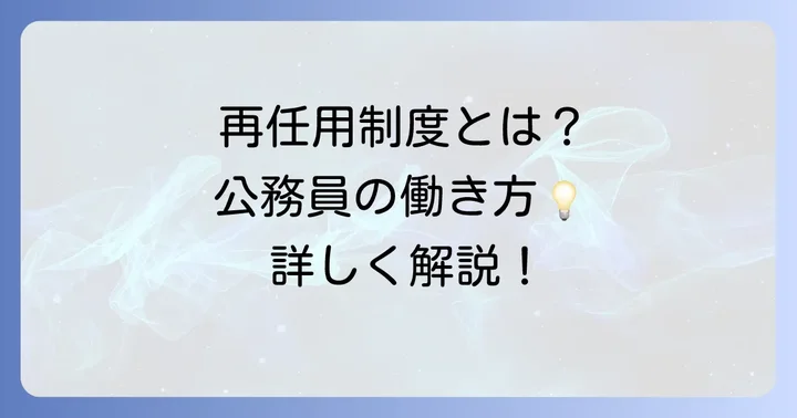公務員が60歳以降も働き続けるための「再任用制度」