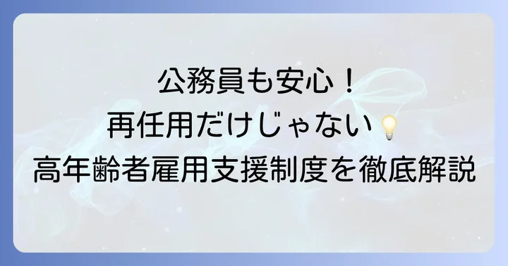 公務員が利用できるその他の高年齢者雇用支援制度