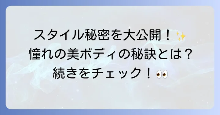 抜群のスタイルを誇るコユンジョンさんの魅力