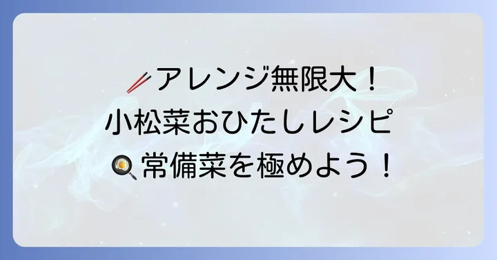 小松菜おひたしの作り置きにおすすめ！アレンジレシピ