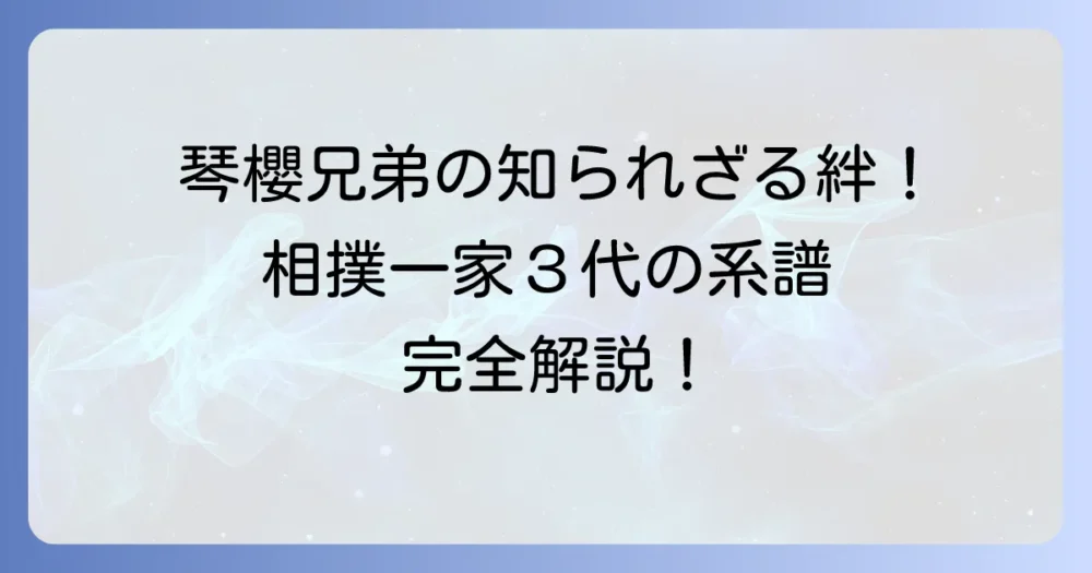 琴櫻将傑と琴ノ若傑作、兄弟の絆と相撲一家の系譜を徹底解説！