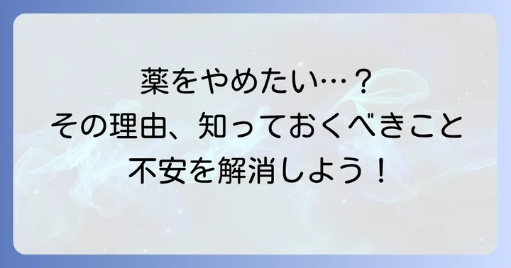 骨粗鬆症の薬をやめたいと感じる理由とは？