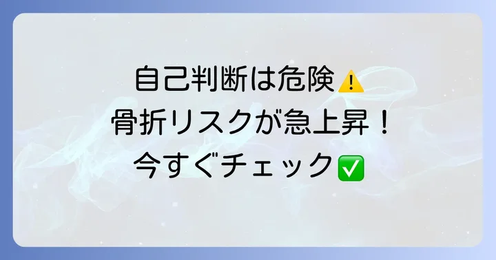 骨粗鬆症の薬を自己判断でやめることの危険性