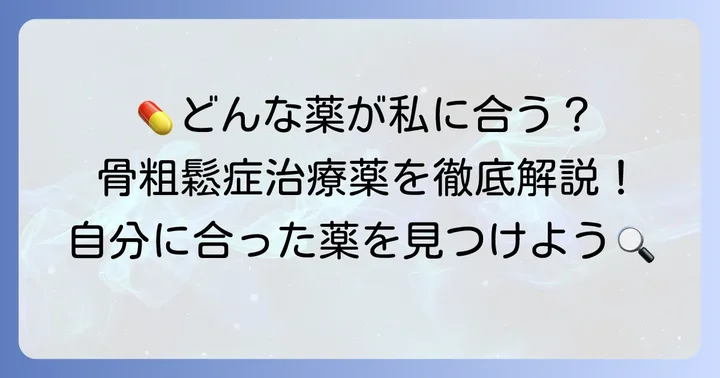 骨粗鬆症治療薬の種類とそれぞれの特性