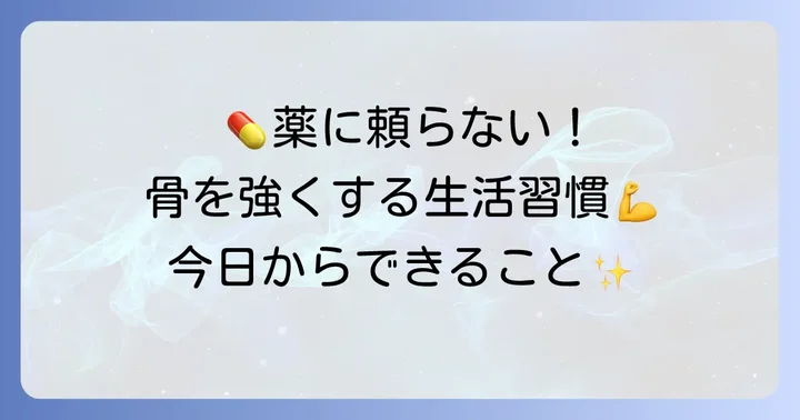 薬に頼らない骨粗鬆症対策：生活習慣の見直し